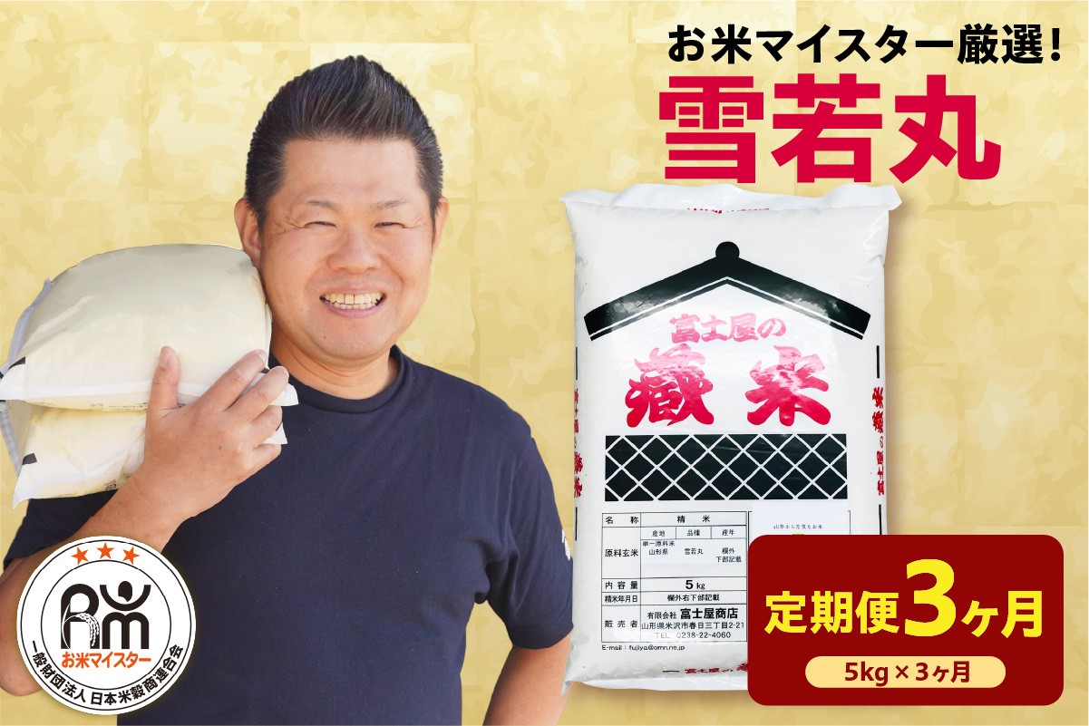 
                  【先行予約】3ヶ月定期便 令和8年産 雪若丸 5kg × 3回 計15kg 2026年産 精米 米 白米 ブランド米 お米マイスター 厳選 送料無料 山形県 米沢市
                