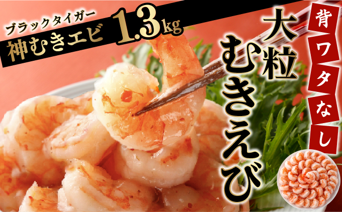 「神むきエビ」大粒ブラックタイガー 1.3kg　B-1051_イメージ1
