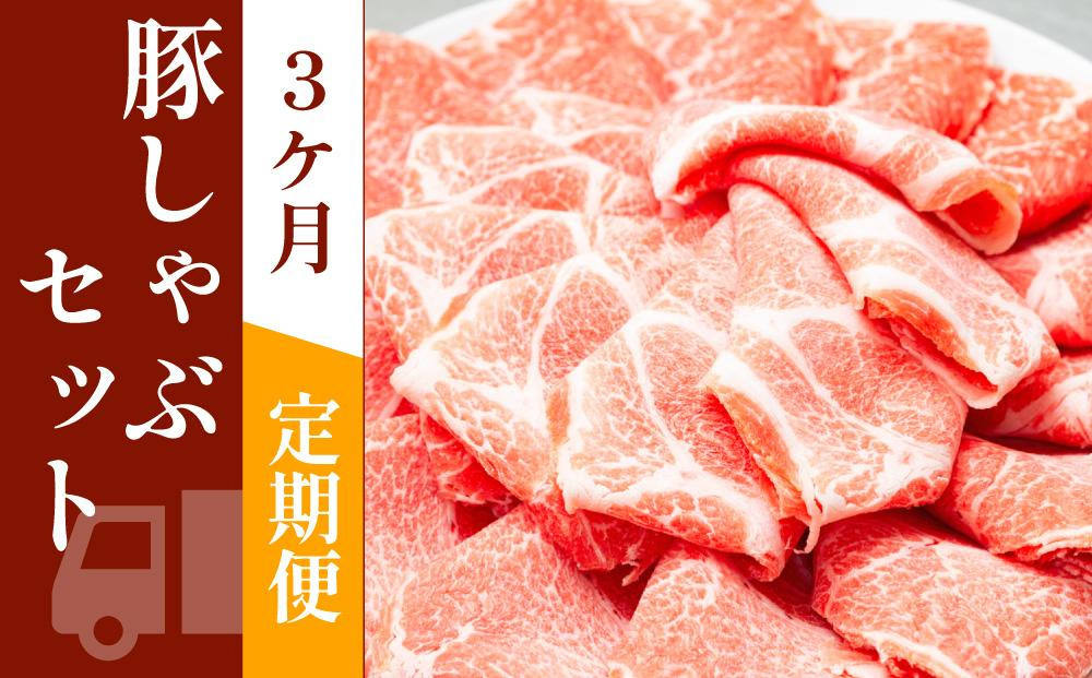 
お肉の定期便　国産　豚しゃぶセット　(３か月)　お肉合計　約4.5kg
