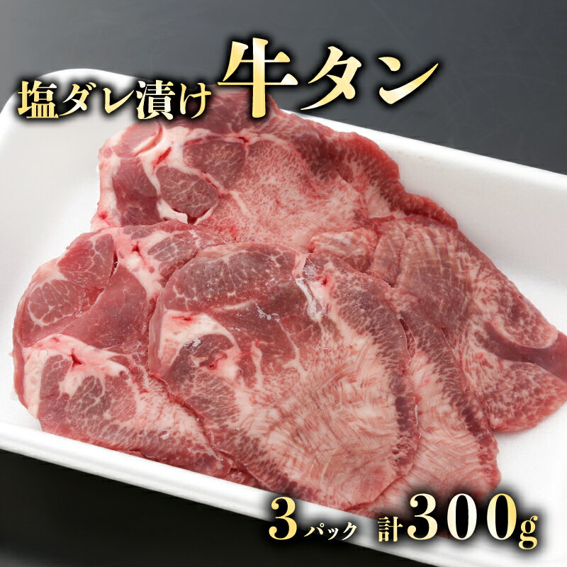 【ふるさと納税】 たれ漬け牛タン (塩タレ) 100g×3 計300g 牛タン 薄切り 牛肉 牛 肉 焼き肉 焼肉 バーベキュー タン 牛たん たれ付け タレ付け タレ付け牛タン 薄切り牛タン 滋賀 彦根