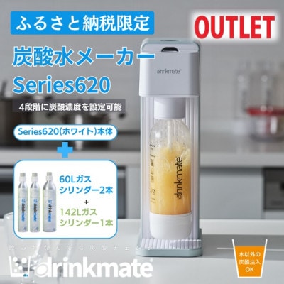 【アウトレット品】ドリンクメイト620スターターセット シリンダー3本セット/ホワイト【訳あり】【配送不可地域：沖縄県】