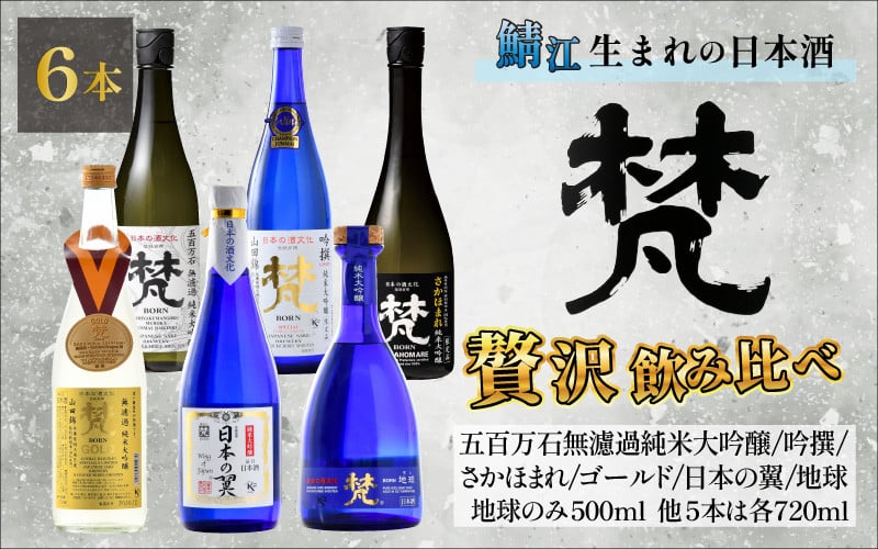 
            【鯖江の銘酒を贅沢に飲み比べ】【ふるさと納税】【先行予約】【限定60セット】世界の梵 2025年11月お届け 日本酒6種飲み比べ [G-01106] /純米大吟醸 鯖江市 梵 限定 日本酒 ギフト 贈り物 飲みくらべ プレゼント 家飲み
          