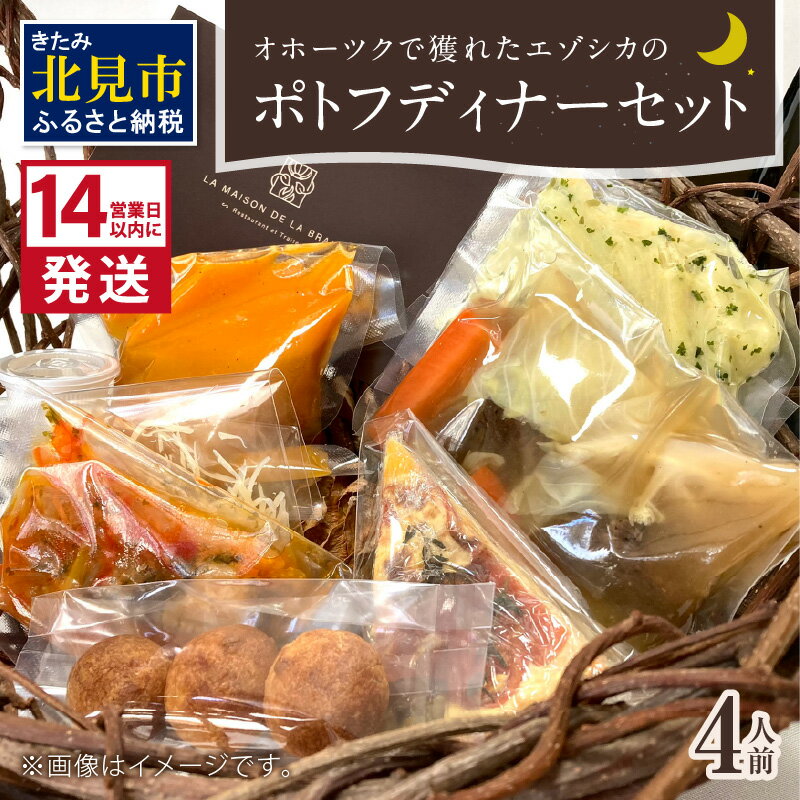 【ふるさと納税】《14営業日以内に発送》オホーツクで獲れたエゾシカのポトフディナーセット 4人前 ( エゾシカ 鹿 ポトフ ディナー セット コース料理 フランス料理 フレンチ ふるさと納税 )