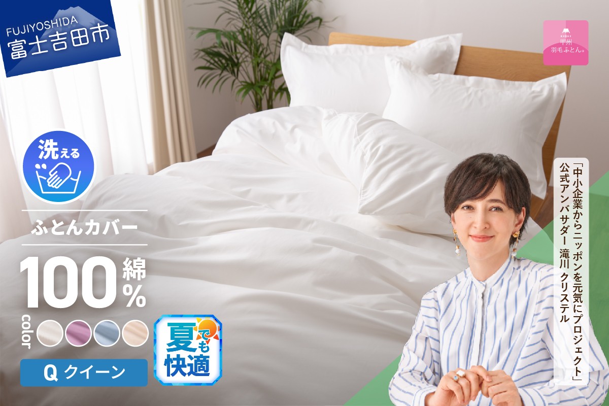 
            【甲州羽毛ふとん】綿サテン掛カバーQL （ホワイト/ピンク/ブルー/ベージュ）夏用 寝具 ふとんカバー 綿 サテン クイーン 山梨 富士吉田
          