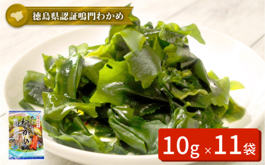 鳴門カットわかめ　10g×11袋　鳴門わかめ ワカメ カット 国産 ブランド 人気  味噌汁 みそ汁 スープ サラダ 酢の物 料理 ギフト