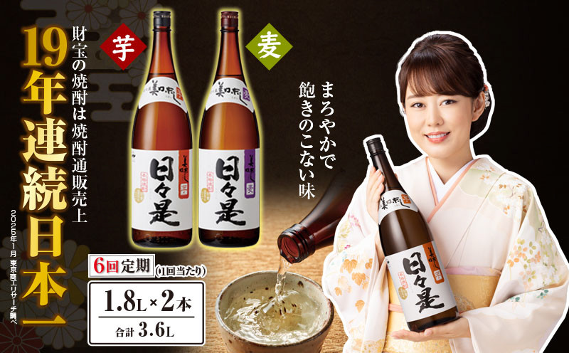 
            2071 【6回定期】焼酎 一升瓶2本『日々是（芋）』『日々是（麦）』温泉水仕立ての本格焼酎　KN021-T06
          