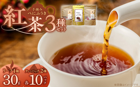 紅茶3種セット _ 紅茶 リーフタイプ 1袋 ティーバッグ レモングラス ブレンド 各10パック 3種 セット 国産 栽培期間中 農薬不使用 こだわり 栽培 ベニフウキ 茶葉 手摘み 手軽さ 美味しさ カップ 水筒 急須 お家 オフィス 八女茶 お取り寄せ 福岡県 久留米市 送料無料  〔Ex232〕