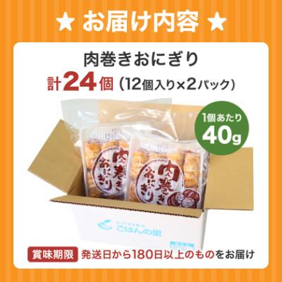 ふるさと納税 海田町 肉巻きおにぎりセット40g×24個 |  | 03
