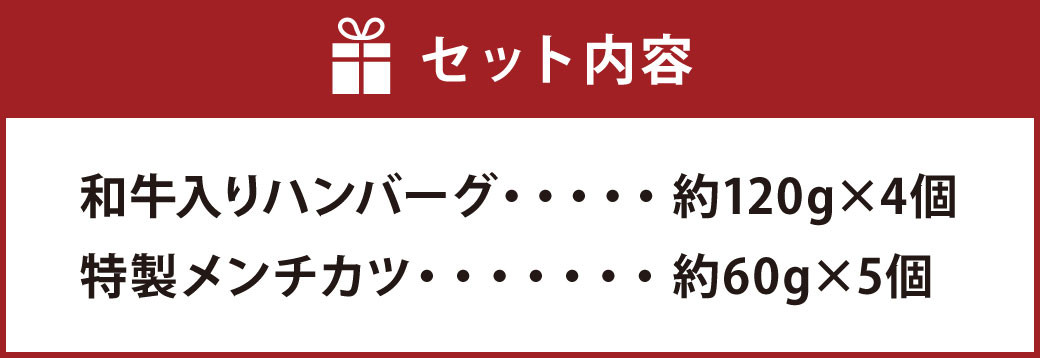 和牛入りハンバーグ4個 特製メンチカツ5個 セット 惣菜【居酒屋食堂シエスタ】