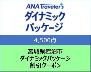 宮城県 岩沼市 ANAトラベラーズダイナミックパッケージ クーポン4，500点分