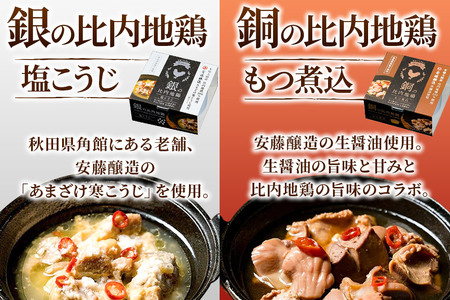 秋田缶 比内地鶏の缶詰5種 96個セット