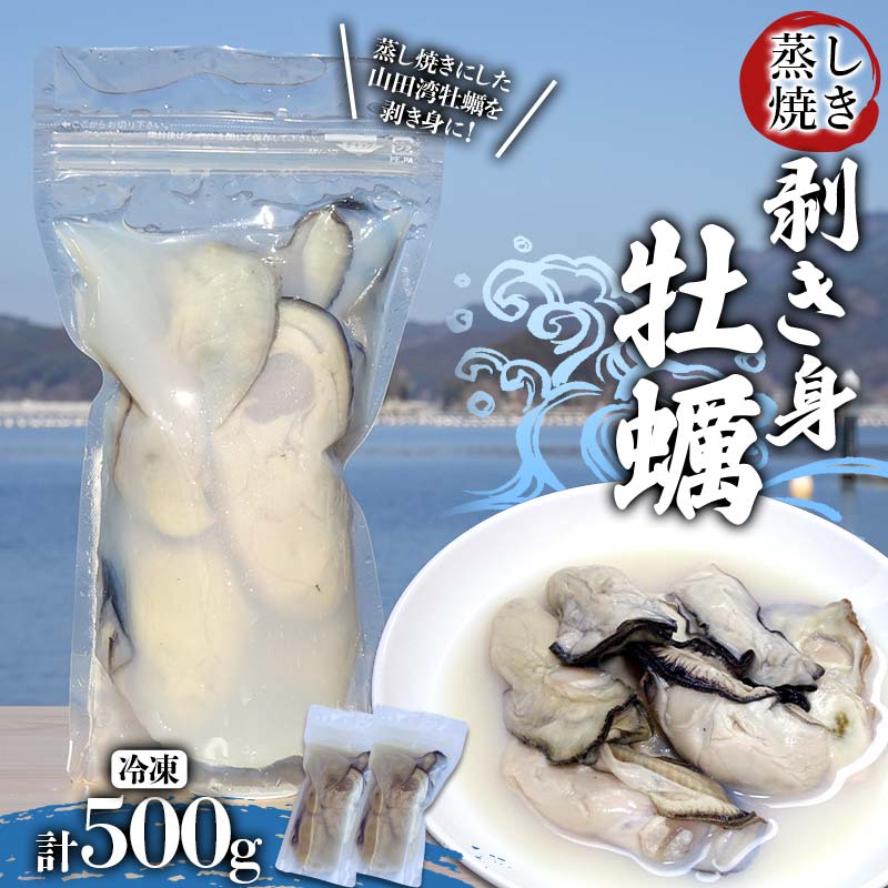 【ふるさと納税】蒸し焼き剥き身牡蠣250g×2袋 かき カキ 海産品 冷凍牡蠣 かき小屋 蒸し牡蠣 三陸山田 山田町 YD-1042