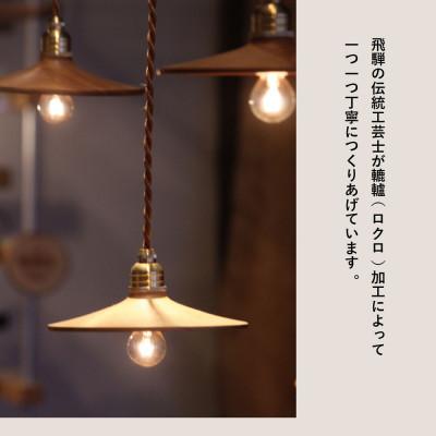ふるさと納税 高山市 国産広葉樹のペンダントライト GF014 |  | 03