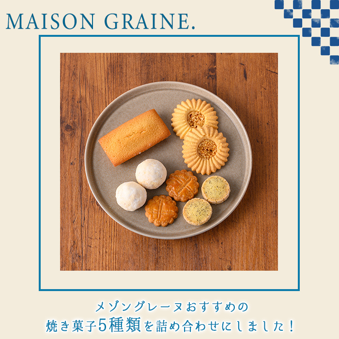 n324 おすすめの焼き菓子詰め合わせA(5種・16個) 国産 種子島 洋菓子 お菓子 焼菓子 ブールドネージュ ガレット ディアマンテ フィナンシェ ロメオ クッキー サブレ 紅茶クッキー アーモン
