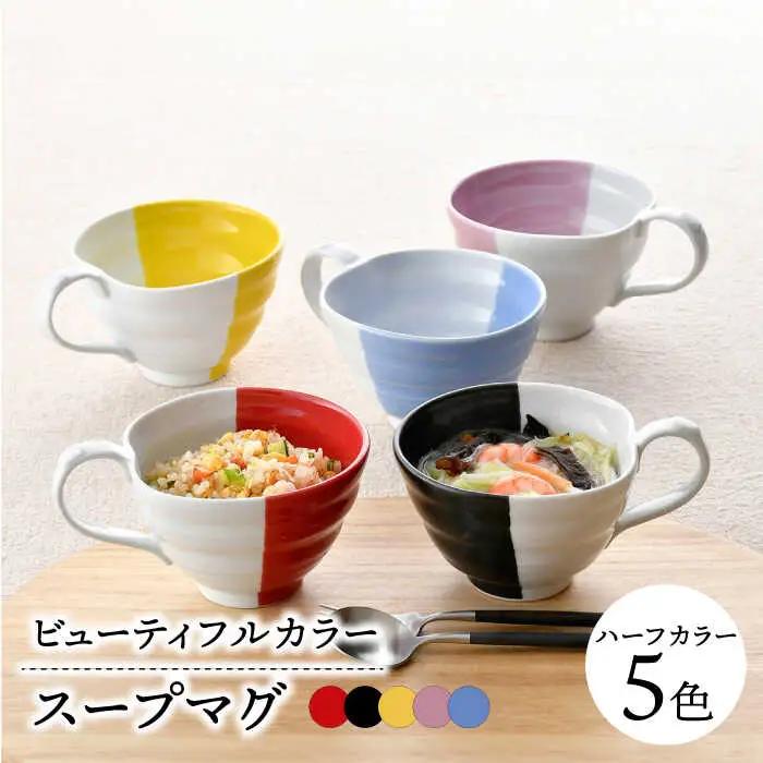 【波佐見焼】　爆誕！ビューティフルカラ  スープマグ 5色セット ハーフカラー　【福田陶器店】[PA331]