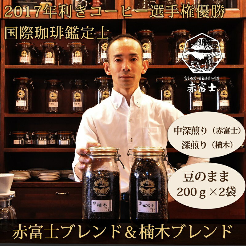 【ふるさと納税】【利き珈琲チャンピオン厳選】豆・赤富士ブレンド＆楠木ブレンド｜中深煎り・深煎り｜赤富士珈琲　送料無料 静岡県 富士宮市