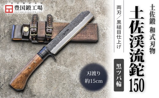 土佐渓流鉈 150 黒槌目 黒ツバ輪 | ナイフ キャンプ アウトドア 打刃物 土佐 鉈 剣鉈 なた 職人 山林 狩猟 熊 刃物 薪割り ハンドメイド 釣り 伝統 工芸 高知県 南国市