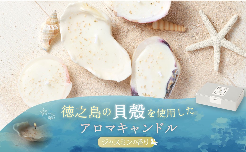 
                  徳之島の貝殻を使用したアロマキャンドル　（5個セット） ｜アロマキャンドル キャンドル 貝殻 癒し 鹿児島県 徳之島 天城町
                