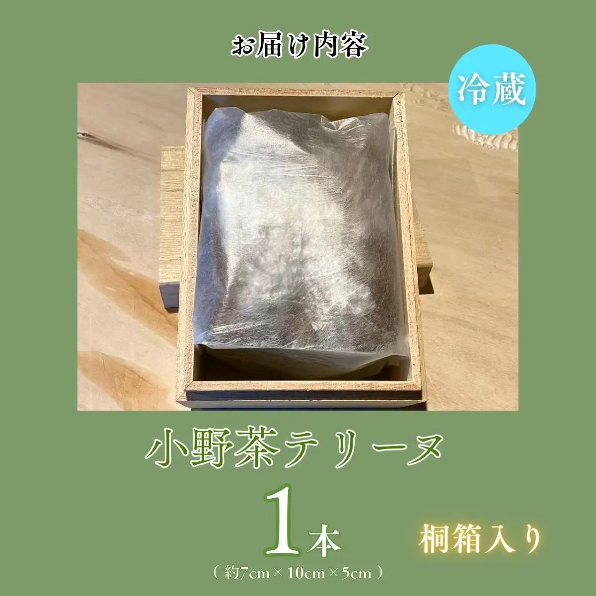【宇部特産】小野茶のテリーヌ 1本