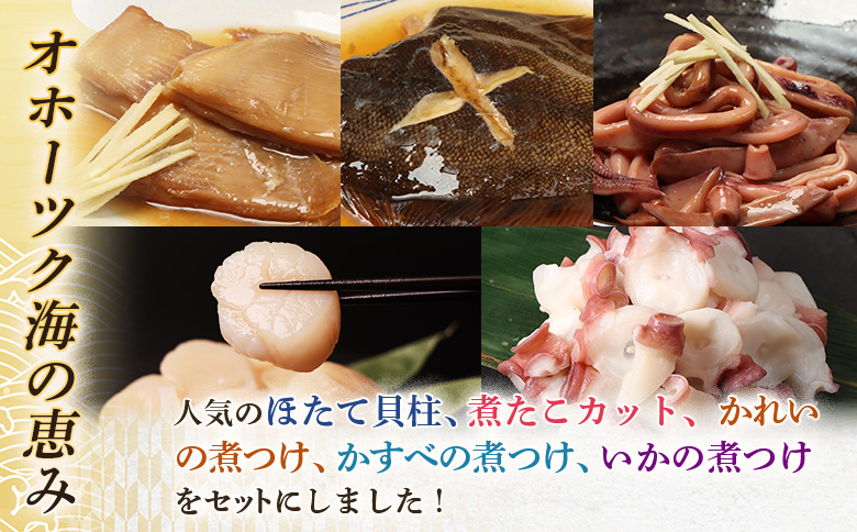 【オホーツク海の幸5種セット】ほたて貝柱 煮たこカット かれいの煮つけ かすべの煮つけ いかの煮つけ（各1袋） | ホタテ 帆立 かれい かすべ いか 煮つけ 煮付け タコ たこ カレイ かすべ エイ