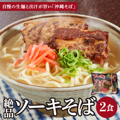 シンコウ ソーキそば 2食 袋入 1パック