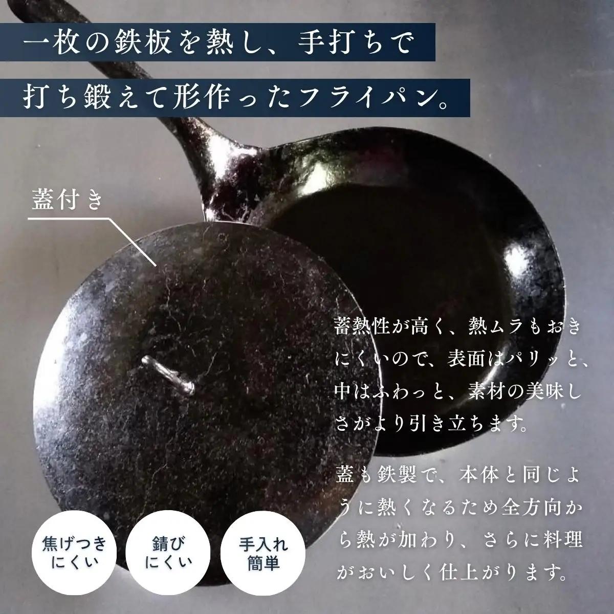 鍛冶職人のフライパン 2L 蓋セット | 鉄フライパン