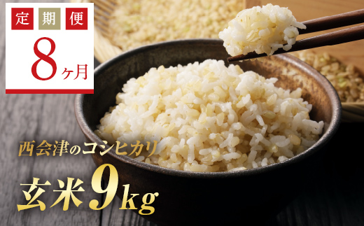 
＜定期便8ヶ月＞ 令和6年産米 西会津産米コシヒカリ 玄米 9kg（ 4.5kg×2袋） F4D-1174
