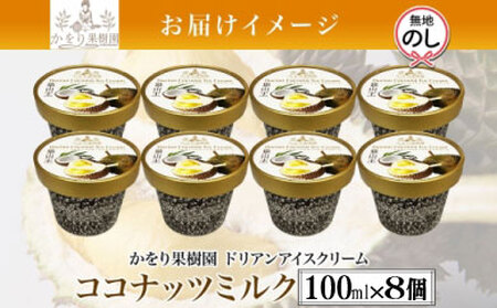 【無地熨斗】 ドリアン ココナッツ アイスクリーム 100ml 8個 セット アイス