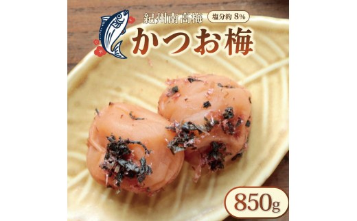 いなみの里梅園 紀州南高梅 かつお梅 850g 塩分約8％【和歌山産】印南町