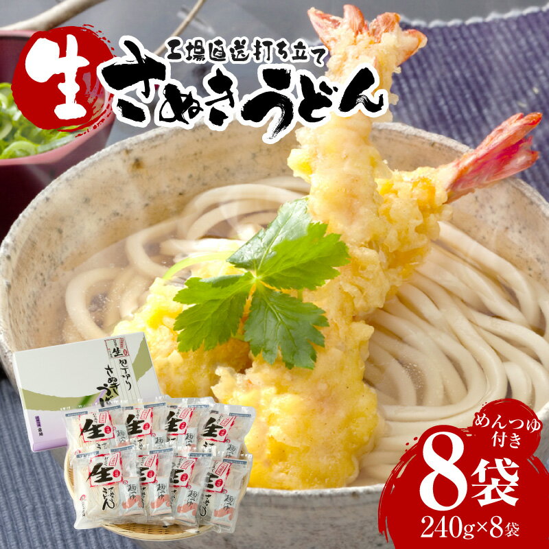 【ふるさと納税】工場直送打ち立て生さぬきうどん8ケ入（つゆ付） うどん さぬきうどん 讃岐うどん 工場直送 生讃岐うどん めんつゆ付き モチモチ 打ち立て 本場 伝統 香川 生うどん 三木町