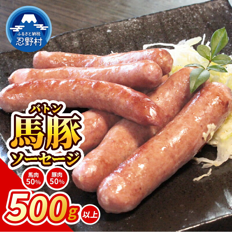 【ふるさと納税】 ソーセージ 馬肉 豚肉 放牧豚 馬 豚 のびのび 黒豚 バークシャー種 デュロック種 お楽しみ 希少 肉々しい 旨み 甘み 脂 風味 食感 贈答 ギフト 国産 山梨県産 送料無料 忍野村 山梨県