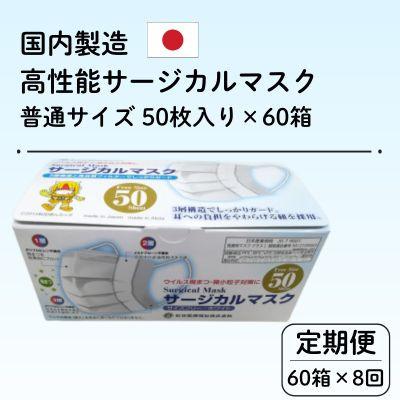 ふるさと納税 由利本荘市 【毎月定期便】国内製造 高性能サージカルマスク 普通サイズ 50枚入り×60箱 合計3000枚全8回