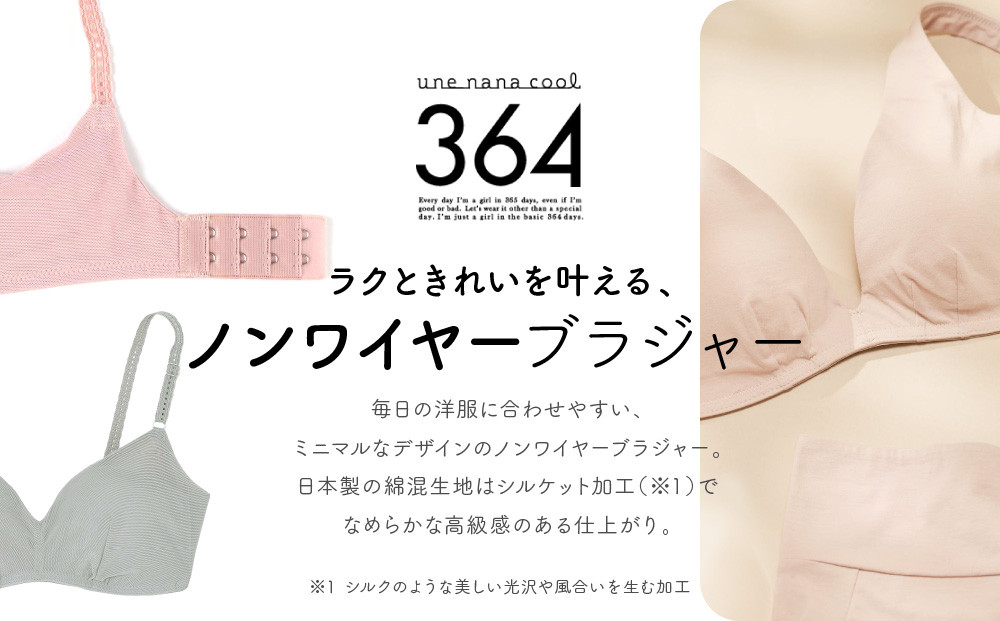 【ウンナナクール】364 コットン＜Lサイズ＞オリーブ1枚｜京都 ワコール インナーブランド ラクときれいを叶えるノンワイヤーブラジャー 人気［ 毎日つけたい ブラジャー 楽 きれい 人気 おすすめ 