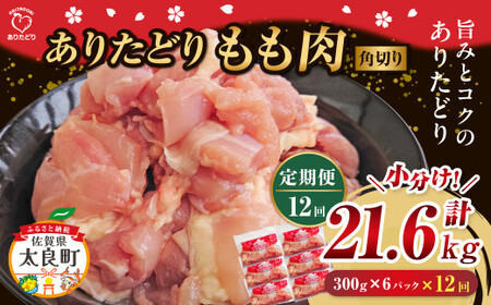 【12回定期便】 「ありたどり」もも角切り 300g×6パック 計21.6kg ありたどり ブランド鶏 ミネラル豊富 もも肉 モモ肉 鶏肉 トリ肉 とり肉 もも角切り 定期便 定期 佐賀県 太良町 UA1