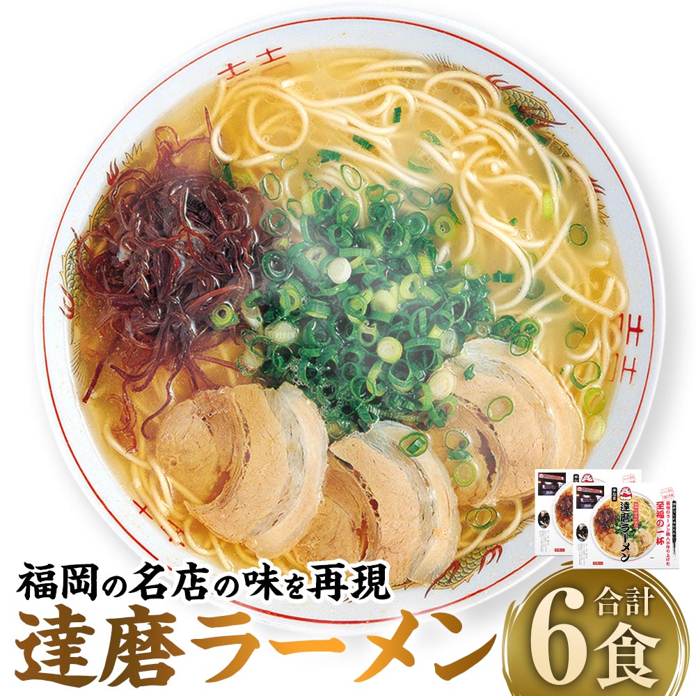 【ふるさと納税】達磨ラーメン 計6食（3食×2） 計1.02kg（510g×2） ラーメン らーめん 拉麵 麺・スープセット 豚骨ラーメン とんこつラーメン 豚骨 とんこつ トンコツ 麺類 九州 博多 福岡県 太宰府市 送料無料
