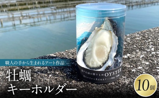 牡蠣キーホルダー　10個セット　かき カキ シンプル 広島県 呉市 ku034-015-r