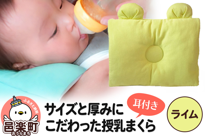 Baby Pillow サイズと厚みにこだわった授乳まくら 耳付き ライム 枕 赤ちゃん用品 ベビー ベビーまくら 新生児 赤ちゃん 枕 頭の形 向きぐせ 向き癖 絶壁 洗える 授乳 授乳用 腕 簡単