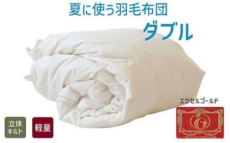 夏に使う羽毛ふとん/立体キルト 布団 睡眠 寝具 ふとん【251-000264-20】【5-99】