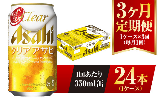 
【3ヶ月定期便】クリアアサヒ 350ml 24本 1ケース
