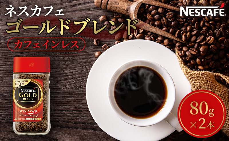 
            [№5695-1022]ネスカフェ ゴールドブレンド カフェインレス 80g 2本 インスタントコーヒー インスタント 珈琲 コーヒー コーヒー粉 珈琲粉 防災 長期保存 災害 非常 コーヒー飲料 静岡 静岡県 島田市
          