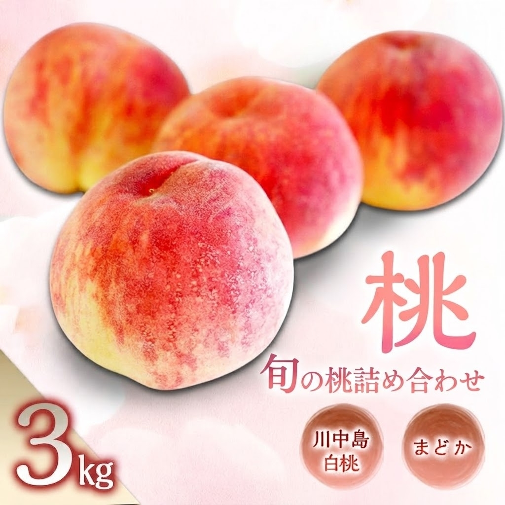 桃 旬のおすすめ3kg(まどか又は川中島白桃) 長野県