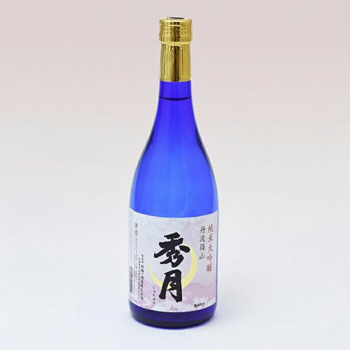 【ふるさと納税】【1月〜8月限定】「秀月」　純米大吟醸　720ml×1本 兵庫県 丹波篠山市 日本三大杜氏 「伝統的酒造り」ユネスコ無形文化遺産 たんば とうじ 熱燗 冷や