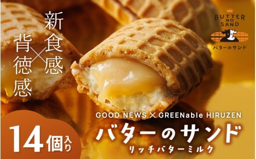 
                  バターのサンド リッチバターミルク 14個入り 【3ヶ月～4ヶ月後発送予定】 / バター バターサンド スイーツ 蒜山 ミルク 美味しい 人気【grens008-07-01】
                