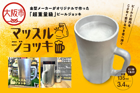 マッスルジョッキ 超重量級ビールジョッキ_OS067-0002