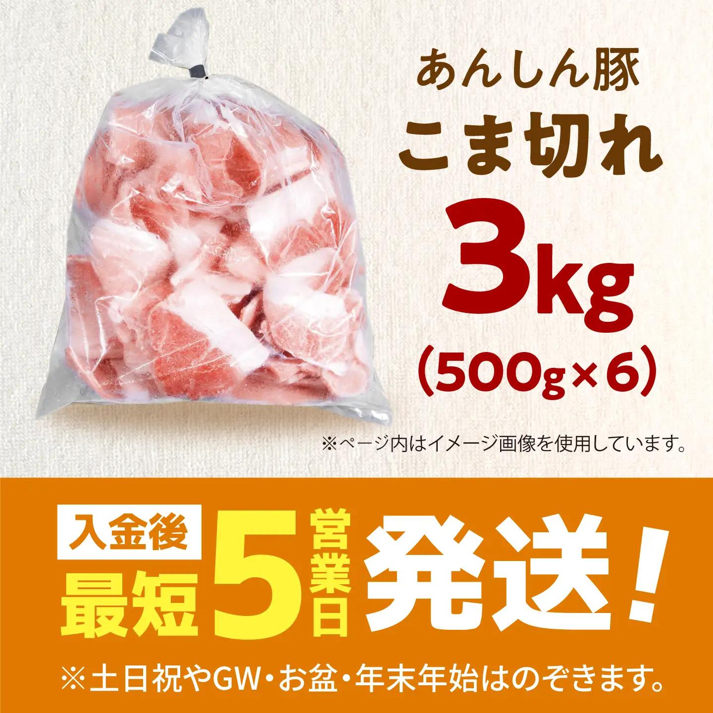 《バラ凍結》あんしん豚 モモ・カタ こま切れ 3kg（500g×6袋）豚肉 豚こま 豚コマ 豚小間 大容量 薄切り 国産 国産豚肉 無薬 無薬育ち 冷凍 白川町 / 藤井ファーム[AWAF098]