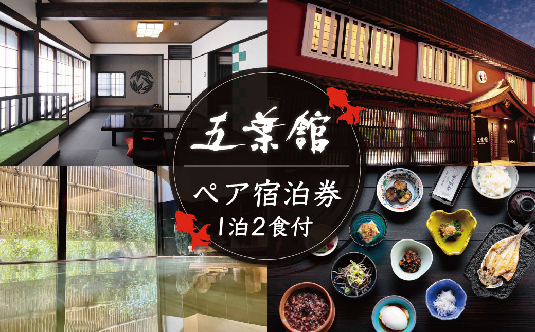 修善寺温泉 五葉館 宿泊券 2名様１室 （1泊2食 付）【静岡県 伊豆市 温泉 温泉宿 宿泊券 宿泊 旅行 旅行クーポン 商品券 静岡 伊豆 観光 伊豆観光 修禅寺 五葉館 竹林の小径 独鈷の湯 露天風呂 食事あり 夕食付き 朝食付き デザイナー 地産 食材 料理 女将 特製 黒米 修善寺特産 温泉粥 お粥 おかゆ 小鉢 和食 貸切温泉 】 F-27