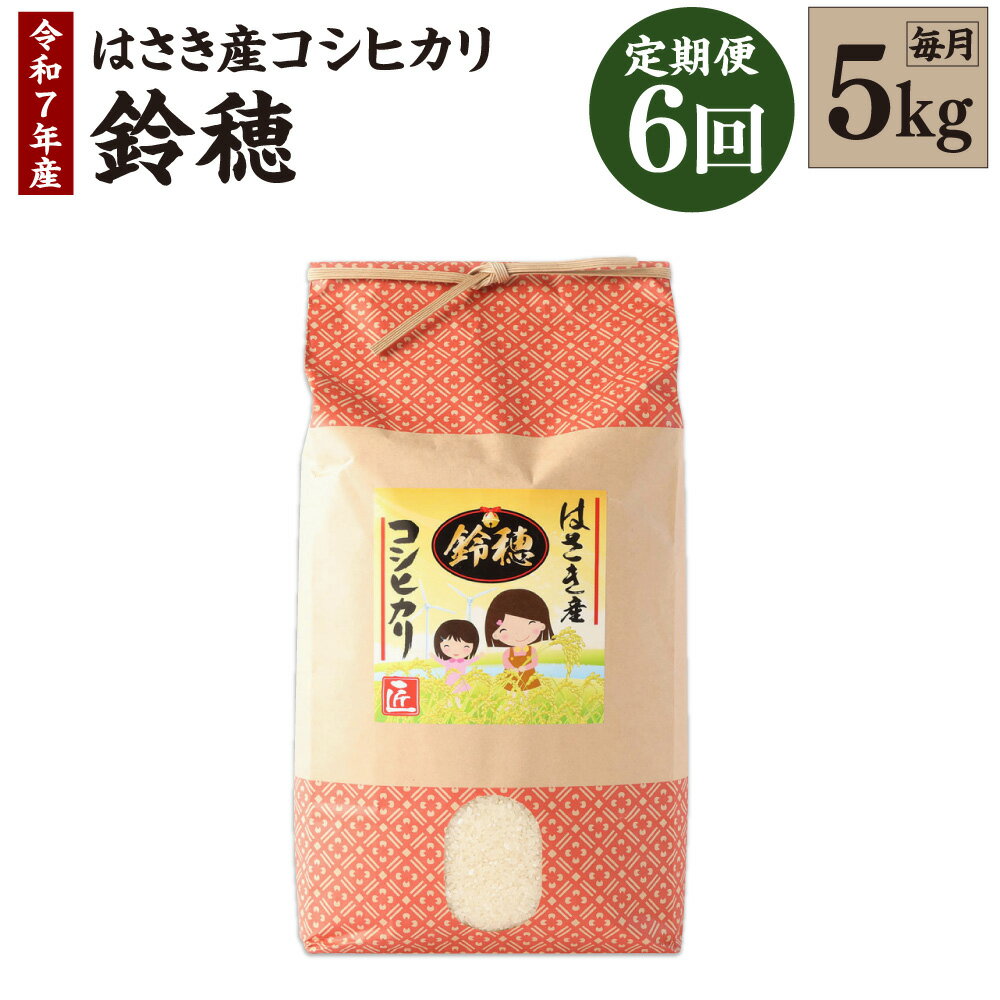 【ふるさと納税】【6ヶ月定期便】オリジナルブランド米！はさき産コシヒカリ 鈴穂 精米 5kg×6回 定期便 こしひかり 波崎産 もちもち 甘み 炊き立て 冷めても美味しい 国産 送料無料 茨城県 神栖市