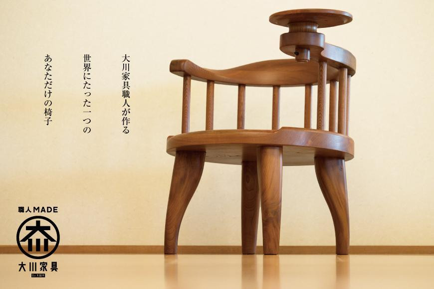 
            【大川市】大川の匠　天然木マイチェア　大サイズ【家具工房西田】
          