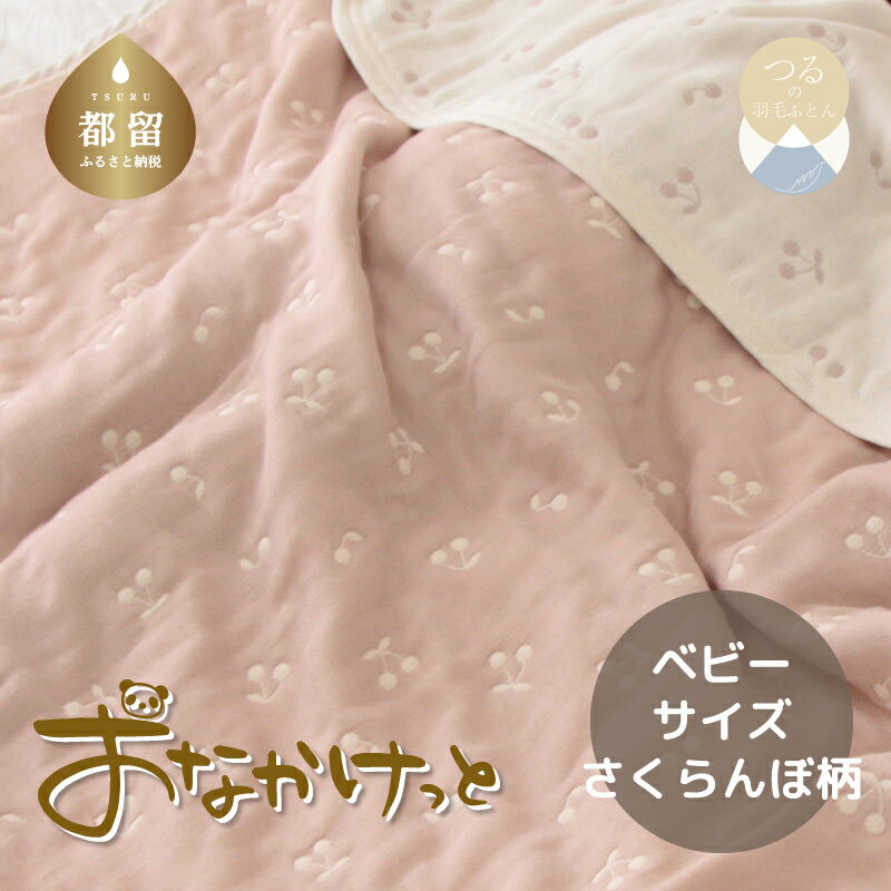 【ふるさと納税】ベビーサイズ【HanzamCocoa】 おなかけっと（6重ガーゼ）（70×100cm）さくらんぼピンクグレージュ