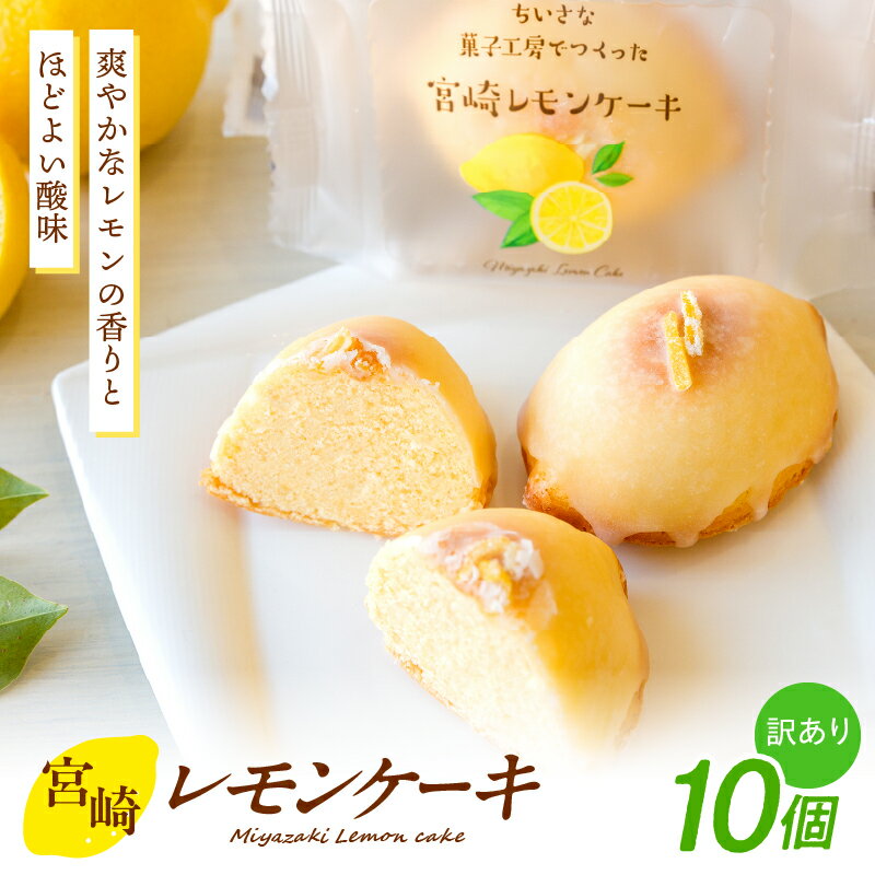 【ふるさと納税】訳あり みやざきフードアワード審査員賞受賞「宮崎レモンケーキ」 10個入り サイズ不揃い 不揃い 欠けあり 規格外 規格外品 訳あり品 スイーツ デザート 甘味 菓子 お菓子 洋菓子 ケーキ レモンケーキ 人気 宮崎県 高千穂町
